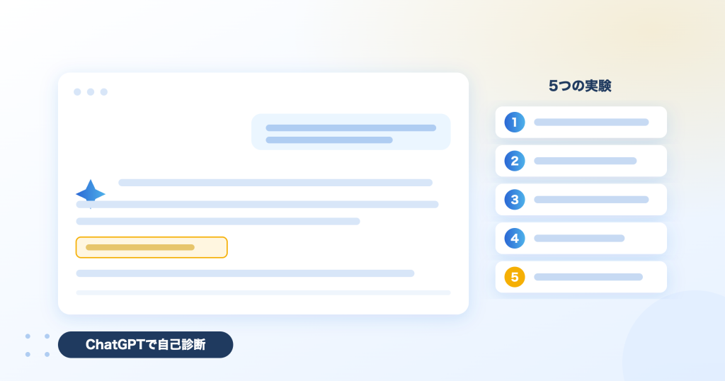 ChatGPTに自社のことを聞いて現状を知る5つの実験のイメージ