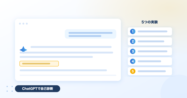 ChatGPTに自社のことを聞いて現状を知る5つの実験のイメージ