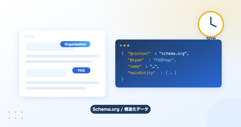 ページに意味のラベルを付ける構造化データをJSON-LDで書くイメージ