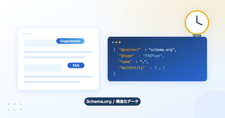 ページに意味のラベルを付ける構造化データをJSON-LDで書くイメージ